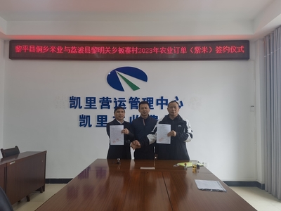 貴州高速集團(tuán)交通物流集團(tuán)牽線搭橋，板寨村300畝紫米簽訂單助力鄉(xiāng)村振興